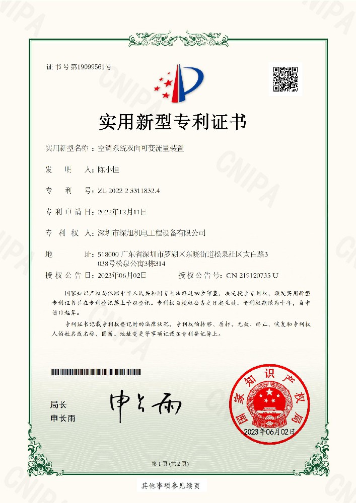 空调系统双向可变流量装置专利证书_00.jpg