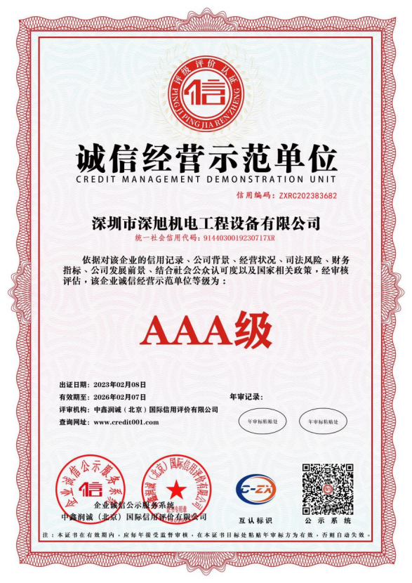 诚信经营示范单位（AAA级）.png