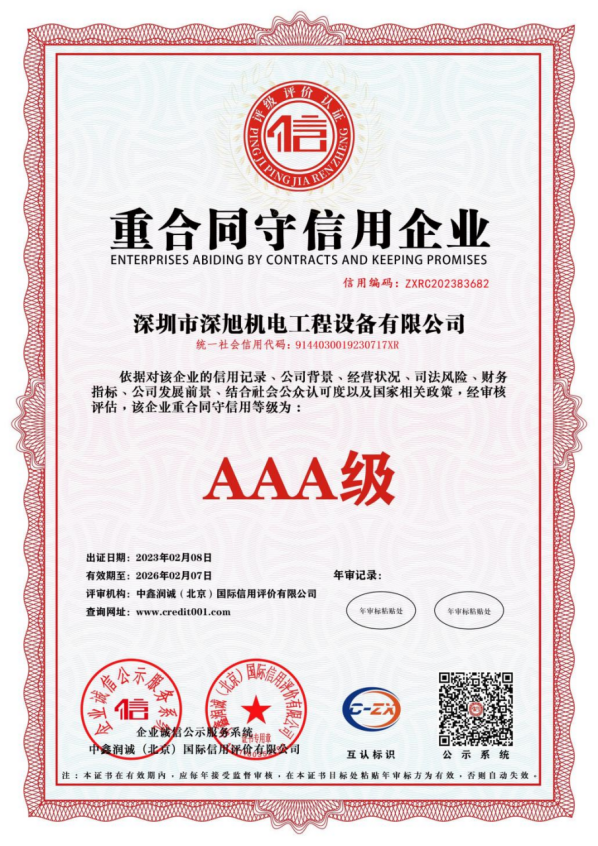重合同守信用企业（AAA级）.png