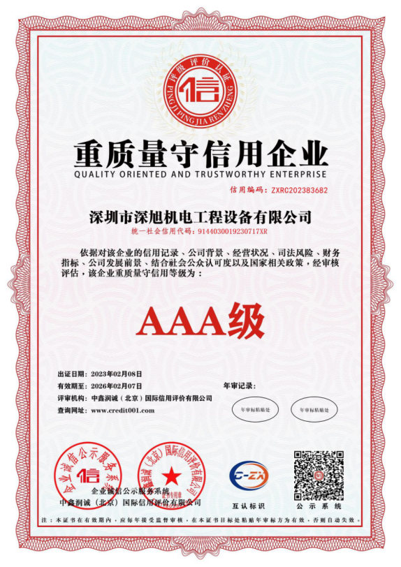 重质量守信用企业（AAA级）.png