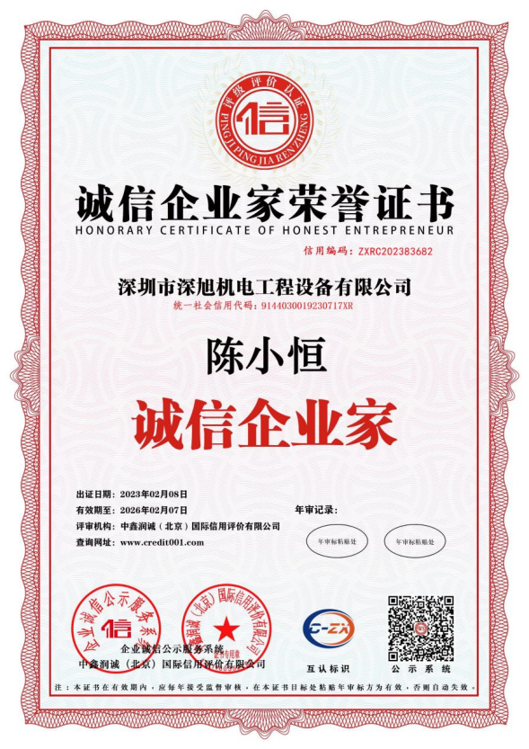 诚信企业家荣誉证书.png